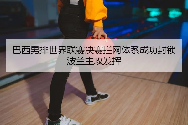 ba-xi-nan-pai-shi-jie-lian-sai-jue-sai-lan-wang-ti-xi-cheng-gong-feng-suo-bo-lan-zhu-gong-fa-hui-2-802.jpg
