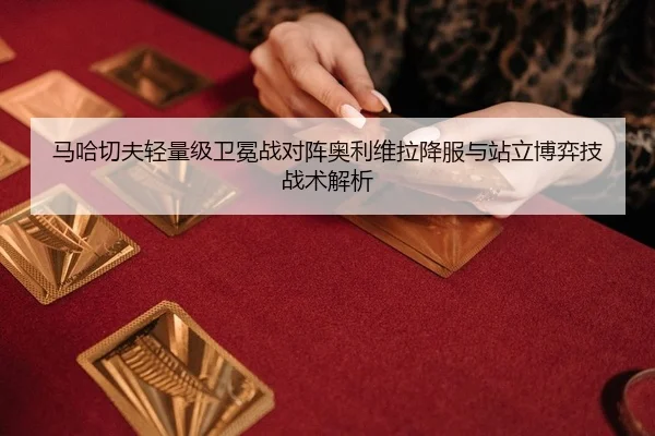 ma-ha-qie-fu-qing-liang-ji-wei-mian-zhan-dui-zhen-ao-li-wei-la-xiang-fu-yu-zhan-li-bo-yi-ji-zhan-shu-jie-xi-2-736.jpg