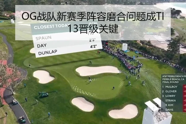 OG战队新赛季阵容磨合问题成TI13晋级关键