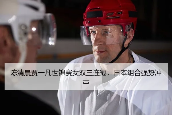 chen-qing-chen-jia-yi-fan-shi-jin-sai-nv-shuang-san-lian-guan-ri-ben-zu-he-qiang-shi-chong-ji-2-509.jpg